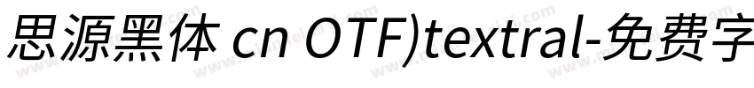 思源黑体 cn OTF)textral字体转换